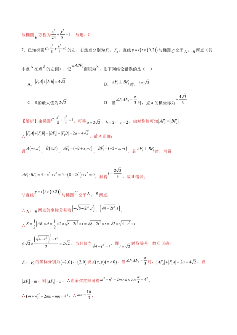 专题02椭圆的焦点弦，中点弦，弦长问题(解析版)_2.2025数学总复习_2024年新高考资料_3.2024专项复习_2024年新高考数学之圆锥曲线专项重难点突破练（新高考专用）
