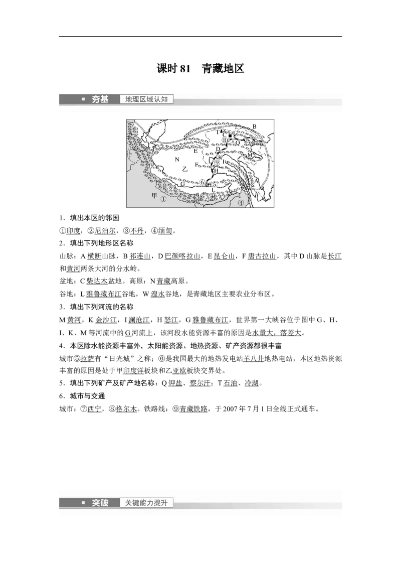 2023年高考地理一轮复习（全国版）区域地理第2章第2讲课时81　青藏地区_9.2025地理总复习_赠品通用版（老高考）复习资料_一轮复习_2023年高考地理一轮复习讲义+课件（全国版）