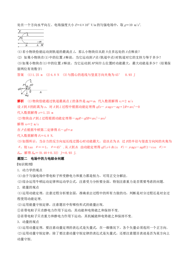 训练十四带电粒子在电场中的力电综合问题-备战2024年高考物理一轮复习专题复习与训练(解析版）_4.2025物理总复习_2024年新高考资料_3.2024专项复习
