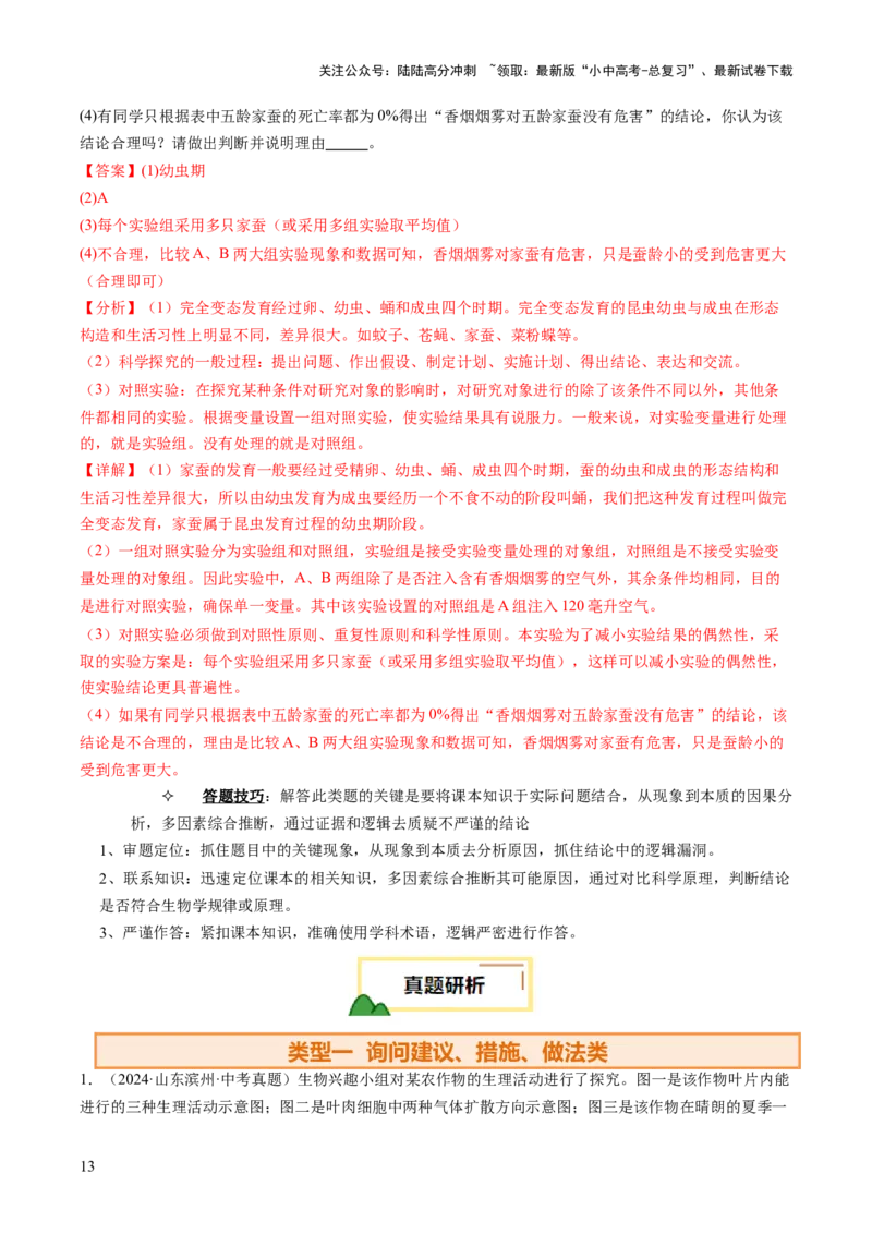 热点趋向02开放作答（讲练）（解析版）_02中考总复习（2026版更新中）_08-生物-中考总复习_2025中考复习资料_2025中考二轮课件ppt+讲义+练习生物_测试