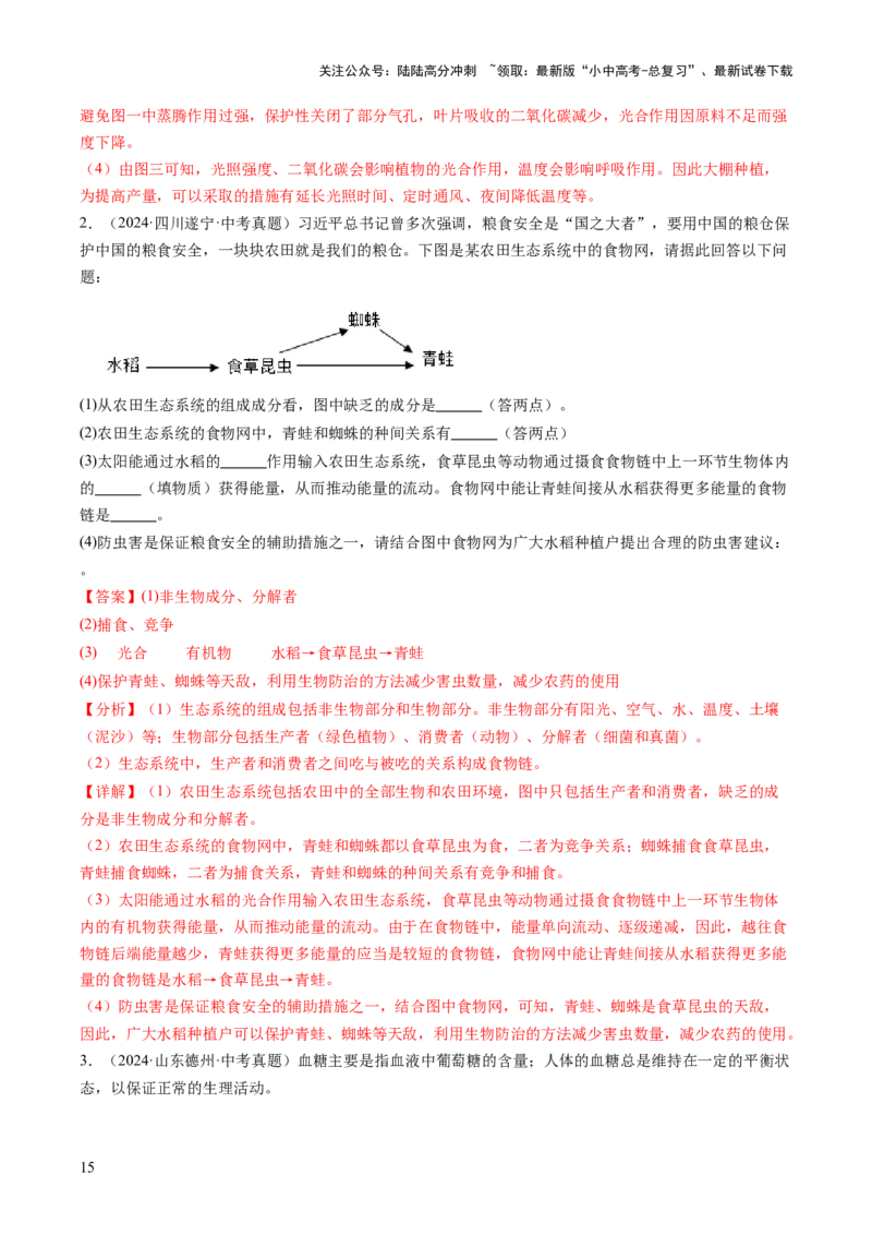热点趋向02开放作答（讲练）（解析版）_02中考总复习（2026版更新中）_08-生物-中考总复习_2025中考复习资料_2025中考二轮课件ppt+讲义+练习生物_测试