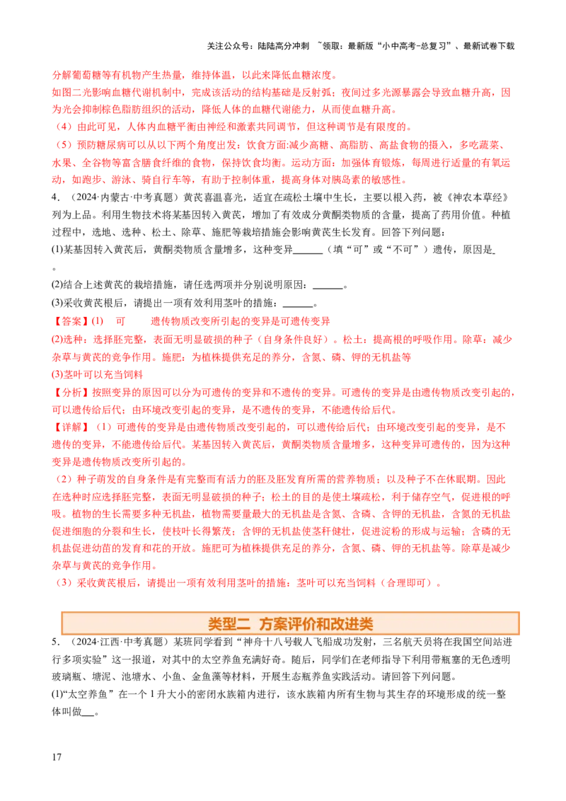 热点趋向02开放作答（讲练）（解析版）_02中考总复习（2026版更新中）_08-生物-中考总复习_2025中考复习资料_2025中考二轮课件ppt+讲义+练习生物_测试