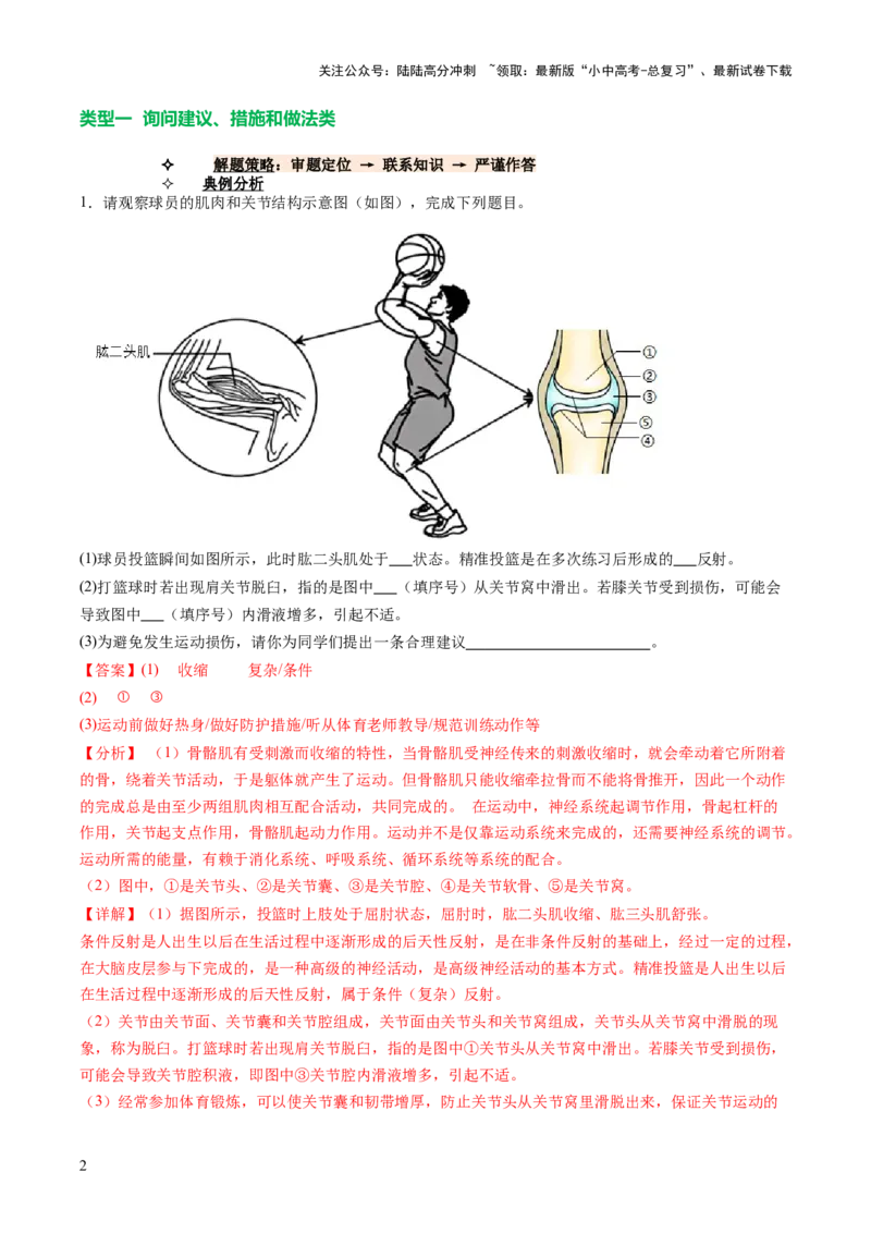 热点趋向02开放作答（讲练）（解析版）_02中考总复习（2026版更新中）_08-生物-中考总复习_2025中考复习资料_2025中考二轮课件ppt+讲义+练习生物_测试