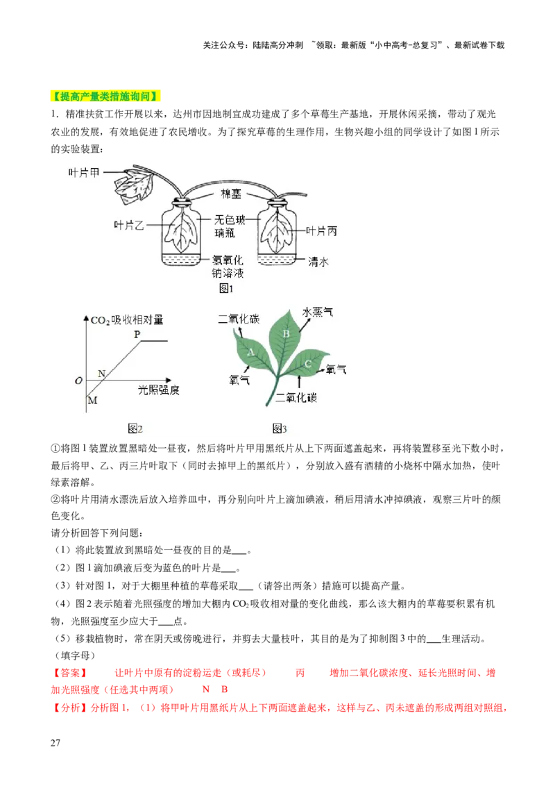 热点趋向02开放作答（讲练）（解析版）_02中考总复习（2026版更新中）_08-生物-中考总复习_2025中考复习资料_2025中考二轮课件ppt+讲义+练习生物_测试