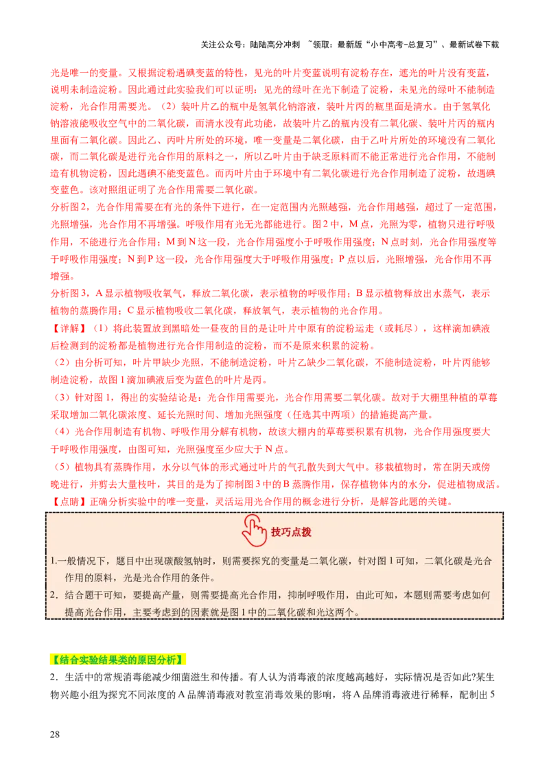 热点趋向02开放作答（讲练）（解析版）_02中考总复习（2026版更新中）_08-生物-中考总复习_2025中考复习资料_2025中考二轮课件ppt+讲义+练习生物_测试