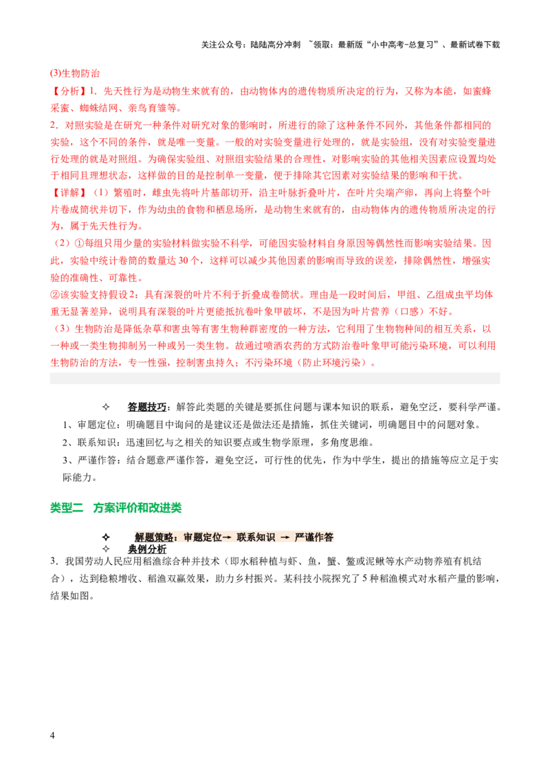 热点趋向02开放作答（讲练）（解析版）_02中考总复习（2026版更新中）_08-生物-中考总复习_2025中考复习资料_2025中考二轮课件ppt+讲义+练习生物_测试
