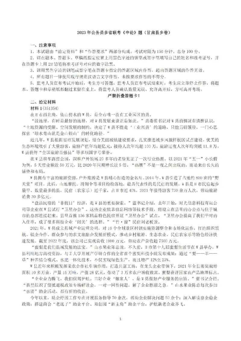 2023年公务员多省联考《申论》（甘肃县乡卷）真题及解析_34省+国考真题_34省考+国考pdf版推荐用这个版本_34省行测+申论真题pdf推荐用这个版本