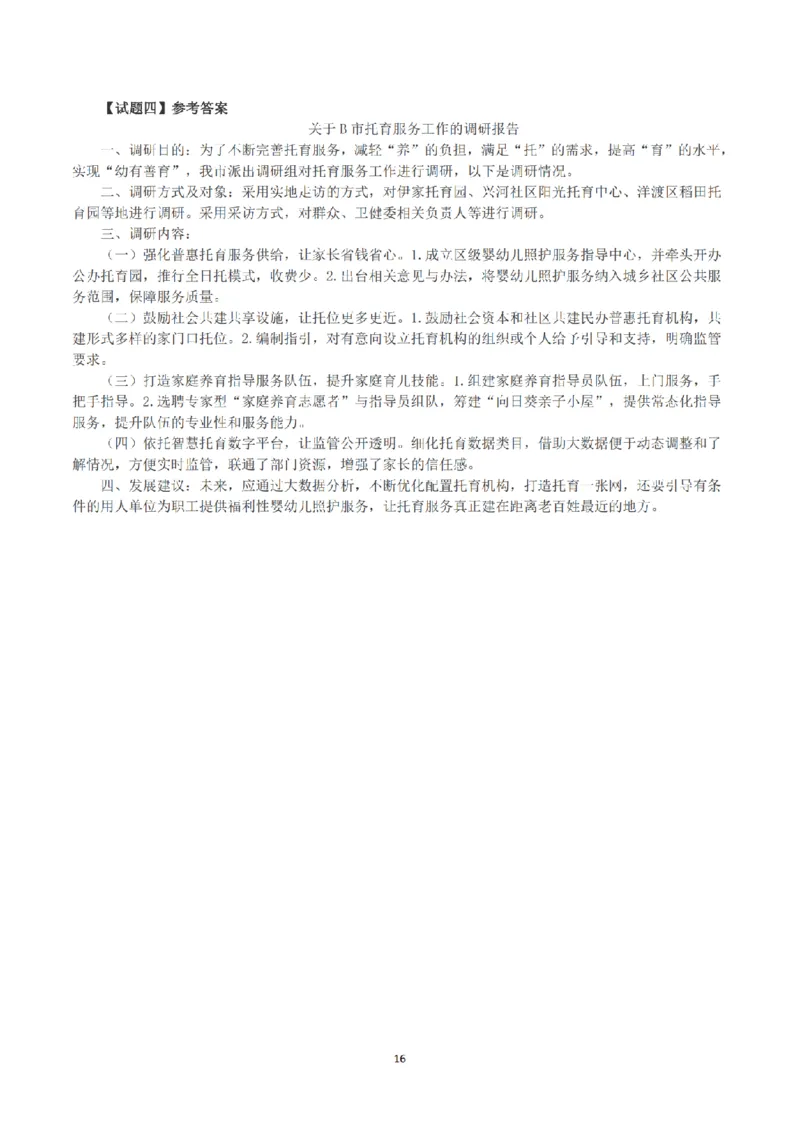 2023年公务员多省联考《申论》（甘肃县乡卷）真题及解析_34省+国考真题_34省考+国考pdf版推荐用这个版本_34省行测+申论真题pdf推荐用这个版本