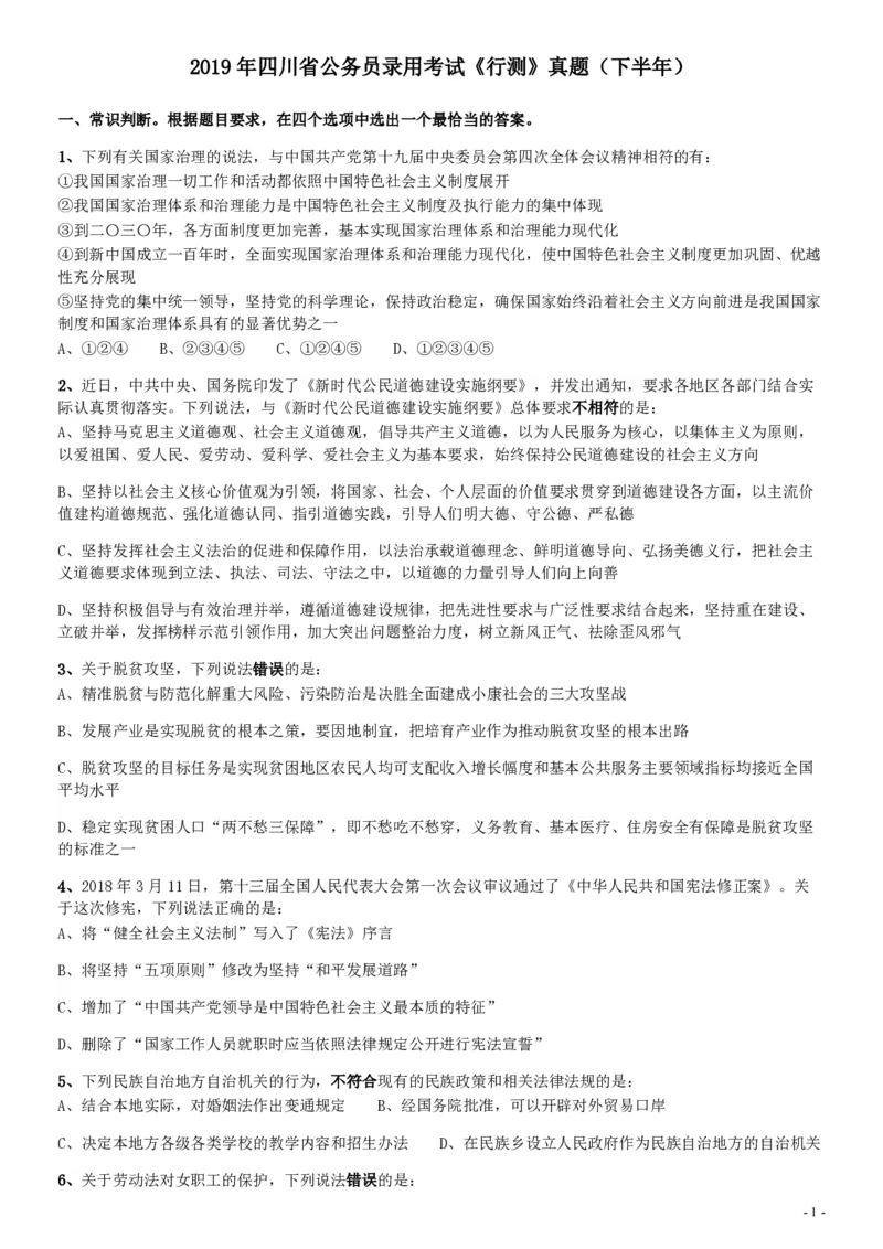 2019年四川公务员考试《行测》真题（下半年卷）_34省+国考真题_34省考+国考pdf版推荐用这个版本_34省行测+申论真题pdf推荐用这个版本_四川公务员考试真题pdf版_题目