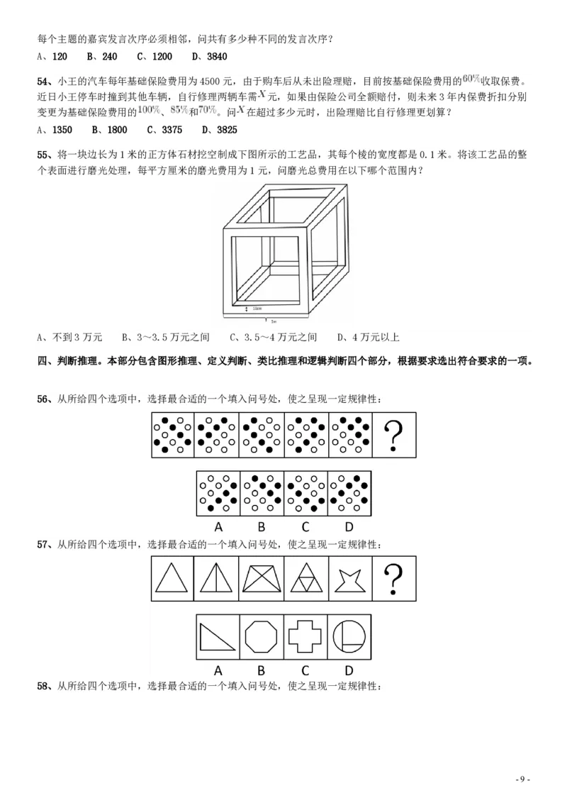 2019年四川公务员考试《行测》真题（下半年卷）_34省+国考真题_34省考+国考pdf版推荐用这个版本_34省行测+申论真题pdf推荐用这个版本_四川公务员考试真题pdf版_题目