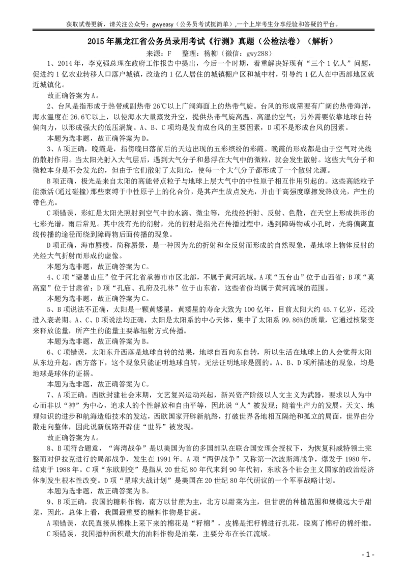 2015年黑龙江省公务员录用考试《行测》真题（公检法卷）答案及解析_34省+国考真题_此文件夹为word版,不推荐使用_此word版为,不推荐使用_答案及解析