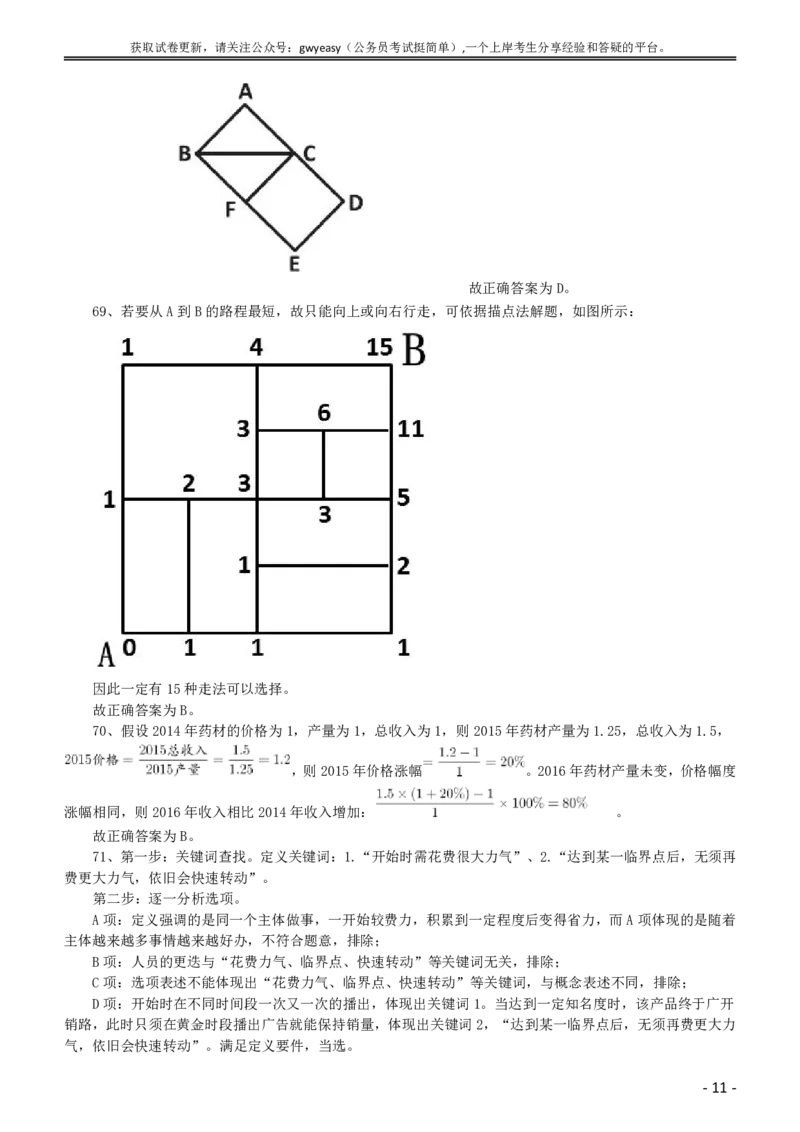 2015年黑龙江省公务员录用考试《行测》真题（公检法卷）答案及解析_34省+国考真题_此文件夹为word版,不推荐使用_此word版为,不推荐使用_答案及解析