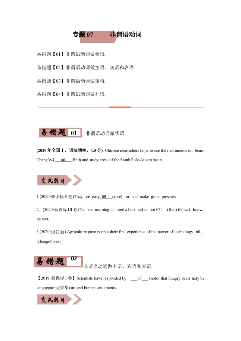 专题07非谓语动词-备战2022年高考英语考试易错题（学生版）_3.2025英语总复习_2023年新高考资料_一轮复习_2023年新高考大一轮复习讲义_赠备战2022年高考英语考试易错题