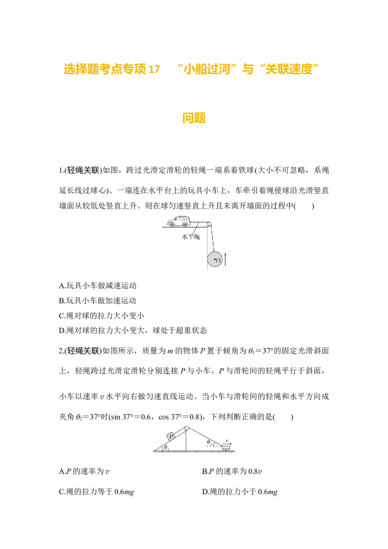 选择题考点专项训练17　&ldquo;小船过河&rdquo;与&ldquo;关联速度&rdquo;问题（后附解析）_4.2025物理总复习_2025年新高考资料_一轮复习_2025年高考物理一轮复习选择题考点专项训练(附解析）