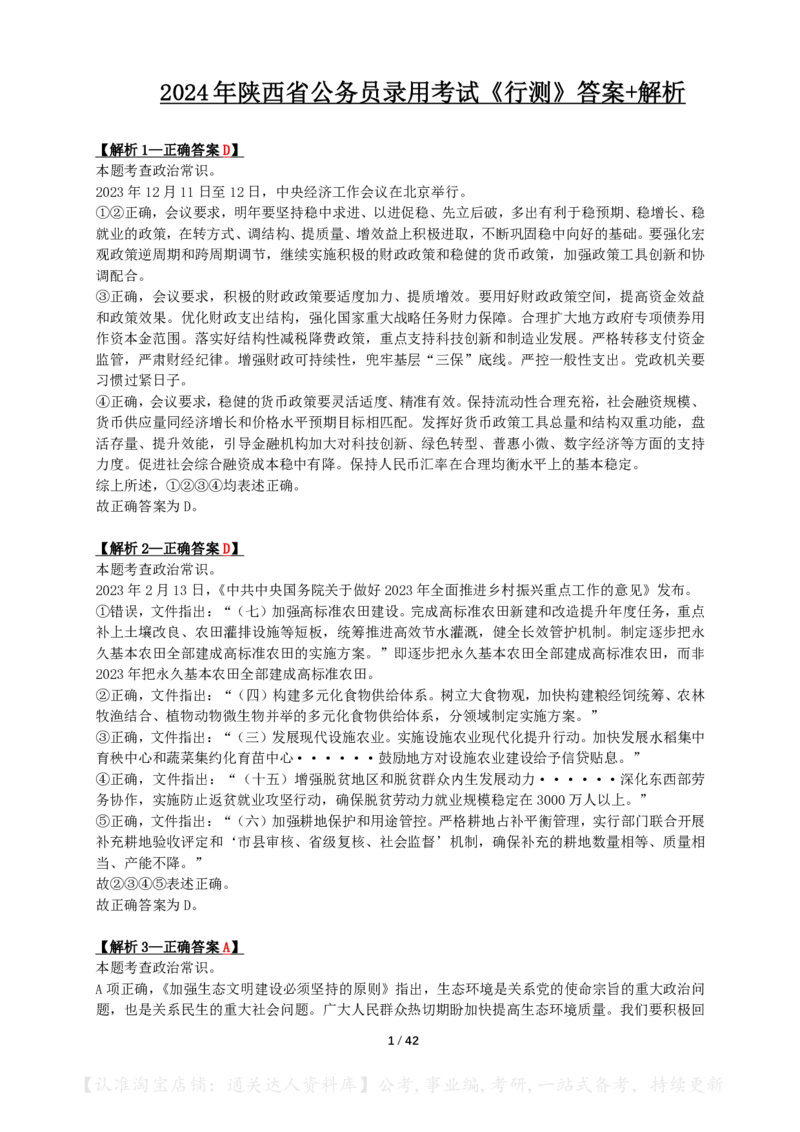 2024年陕西省公务员录用考试《行测》答案+解析_34省+国考真题_34省考+国考pdf版推荐用这个版本_34省行测+申论真题pdf推荐用这个版本_陕西公务员考试真题pdf版_答案及解析