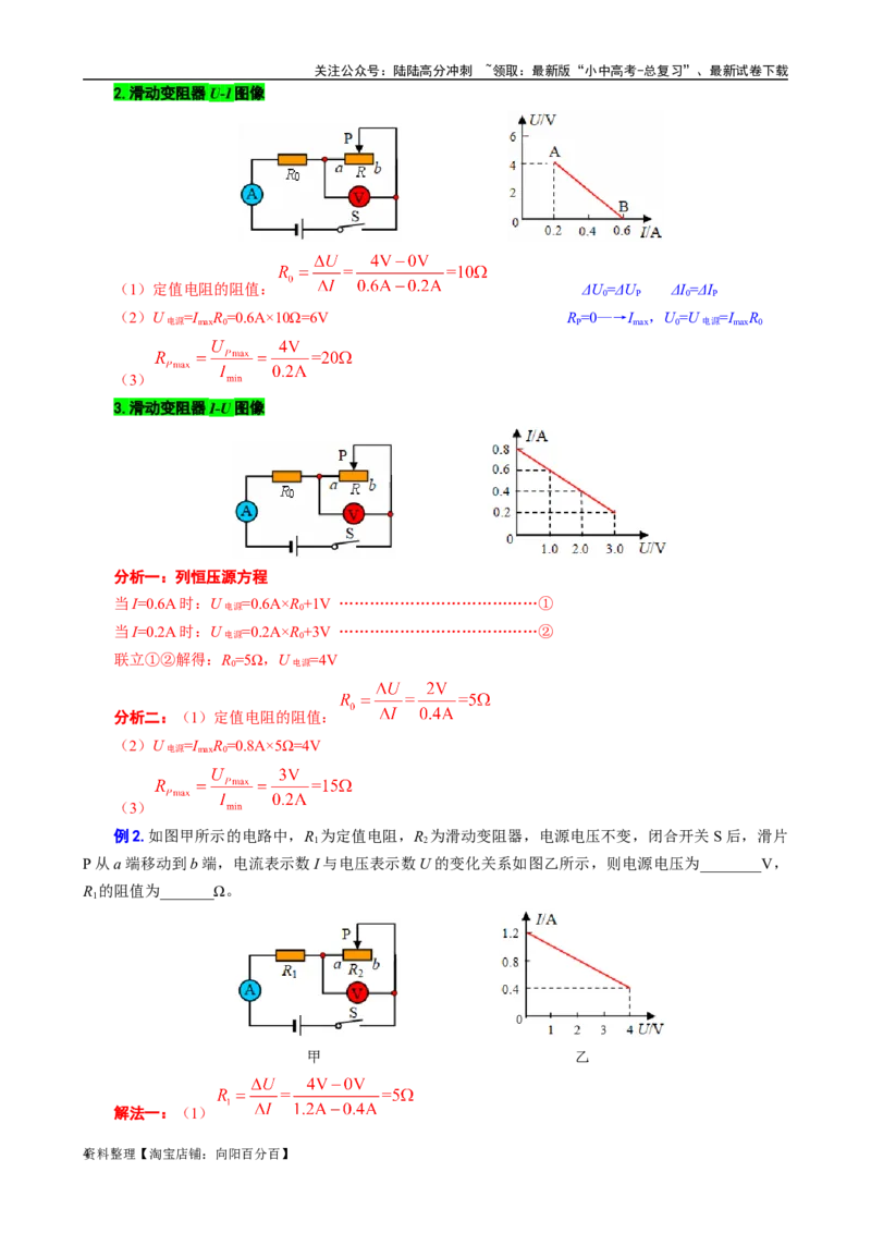 电学U-I或I-U图像分析与计算_02中考总复习（2026版更新中）_04-物理-中考总复习_2024年中考复习资料_专项复习资料_2024年中考物理复习辅导系列_❤更新专项复习