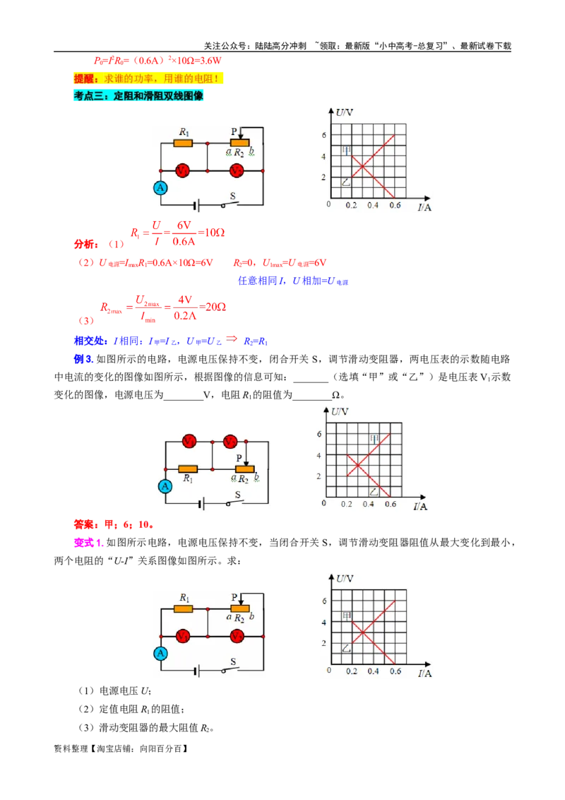 电学U-I或I-U图像分析与计算_02中考总复习（2026版更新中）_04-物理-中考总复习_2024年中考复习资料_专项复习资料_2024年中考物理复习辅导系列_❤更新专项复习