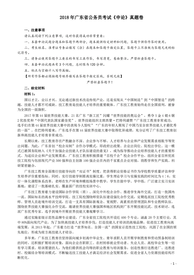 2018年广东公务员考试《申论》真题及答案_34省+国考真题_34省考+国考pdf版推荐用这个版本_34省行测+申论真题pdf推荐用这个版本_广东公务员考试真题pdf版