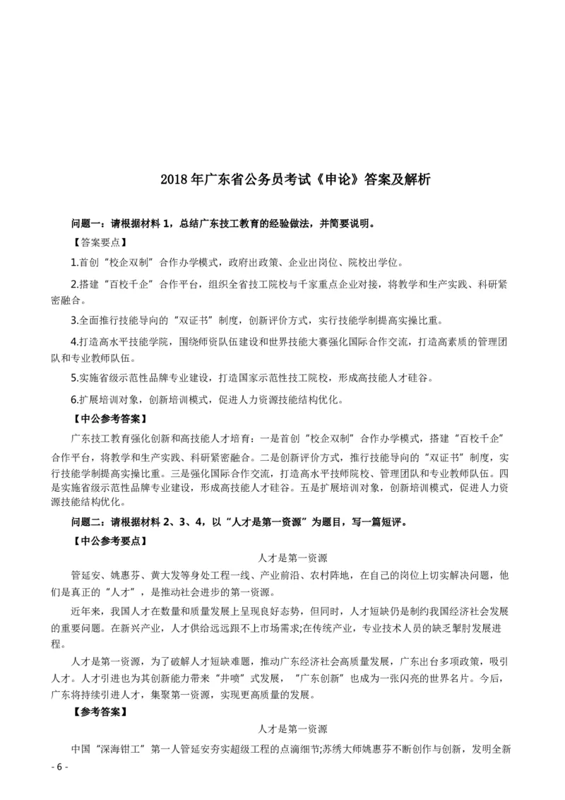 2018年广东公务员考试《申论》真题及答案_34省+国考真题_34省考+国考pdf版推荐用这个版本_34省行测+申论真题pdf推荐用这个版本_广东公务员考试真题pdf版