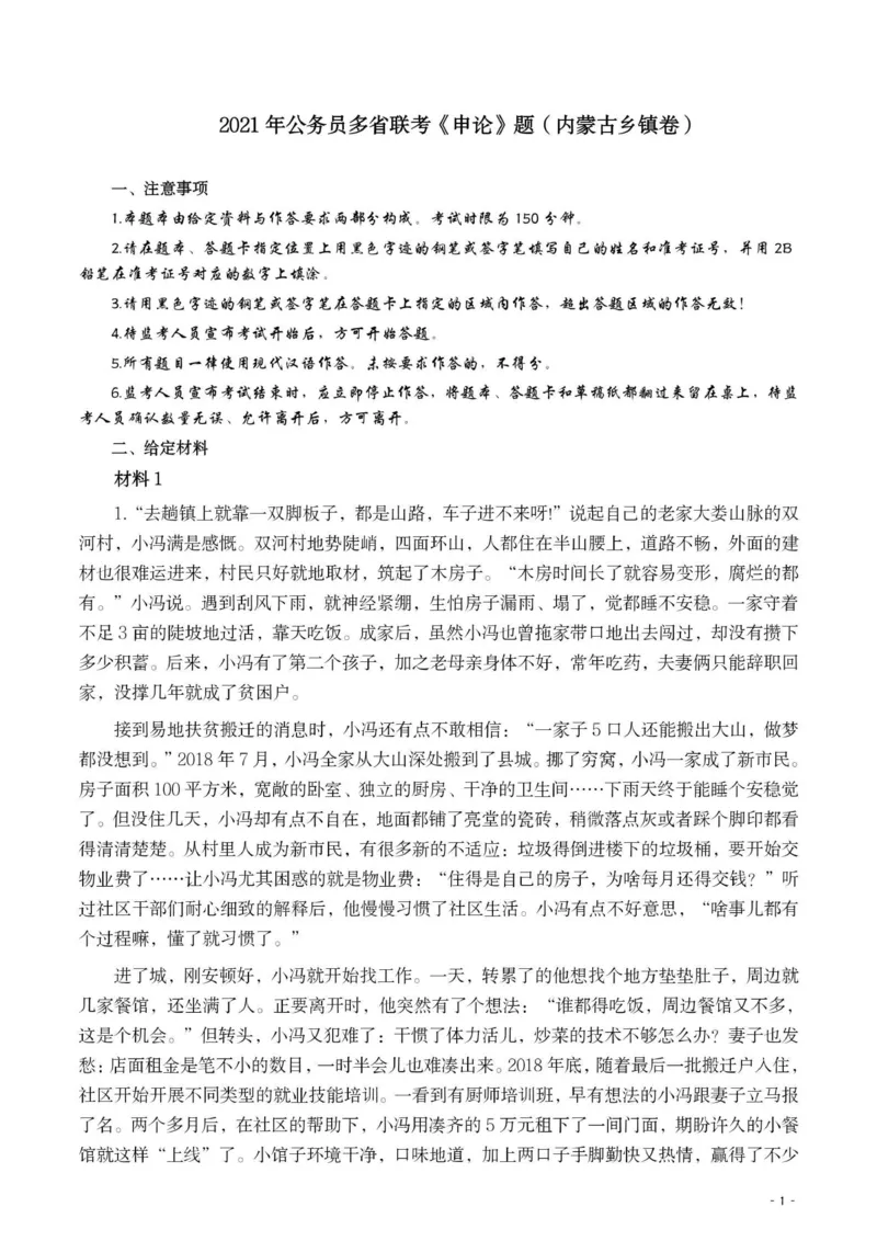 2021年公务员多省联考《申论》题（内蒙古乡镇卷）及参考答案_34省+国考真题_34省考+国考pdf版推荐用这个版本_34省行测+申论真题pdf推荐用这个版本