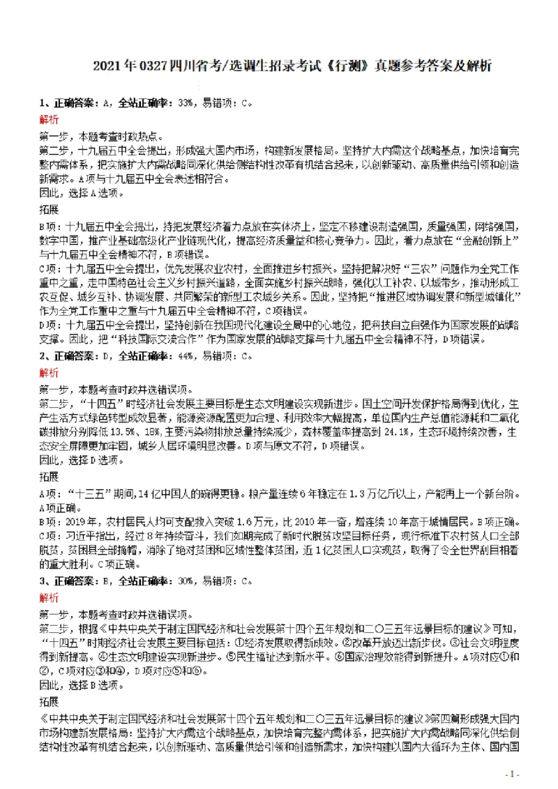 2021年0327四川省考&选调生招录考试《行测》真题参考答案及解析_Password_Removed_34省+国考真题_34省考+国考pdf版推荐用这个版本_34省行测+申论真题pdf推荐用这个版本_答案及解析