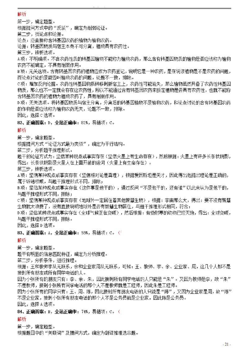 2021年0327四川省考&选调生招录考试《行测》真题参考答案及解析_Password_Removed_34省+国考真题_34省考+国考pdf版推荐用这个版本_34省行测+申论真题pdf推荐用这个版本_答案及解析