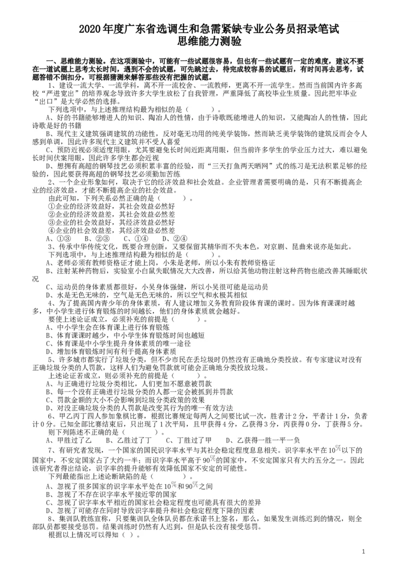 2020年广东选调生和急需紧缺专业公务员招录笔试《思维能力测验》真题_34省+国考真题_此文件夹为word版,不推荐使用_此word版为,不推荐使用_广东公务员考试真题word版