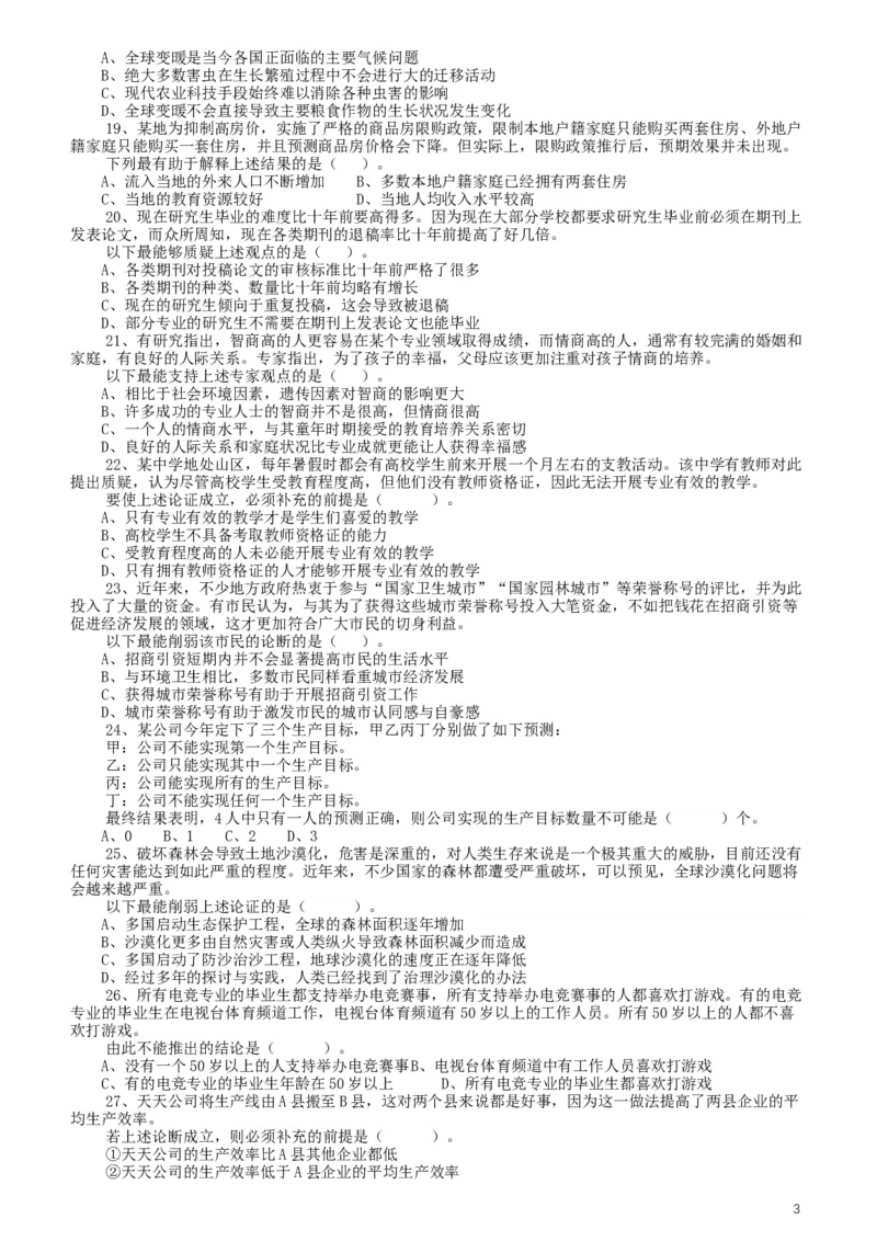 2020年广东选调生和急需紧缺专业公务员招录笔试《思维能力测验》真题_34省+国考真题_此文件夹为word版,不推荐使用_此word版为,不推荐使用_广东公务员考试真题word版