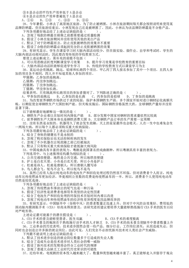 2020年广东选调生和急需紧缺专业公务员招录笔试《思维能力测验》真题_34省+国考真题_此文件夹为word版,不推荐使用_此word版为,不推荐使用_广东公务员考试真题word版