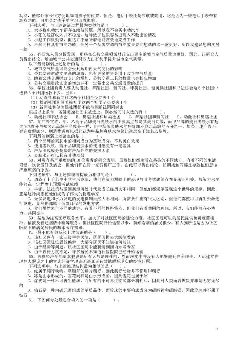 2020年广东选调生和急需紧缺专业公务员招录笔试《思维能力测验》真题_34省+国考真题_此文件夹为word版,不推荐使用_此word版为,不推荐使用_广东公务员考试真题word版