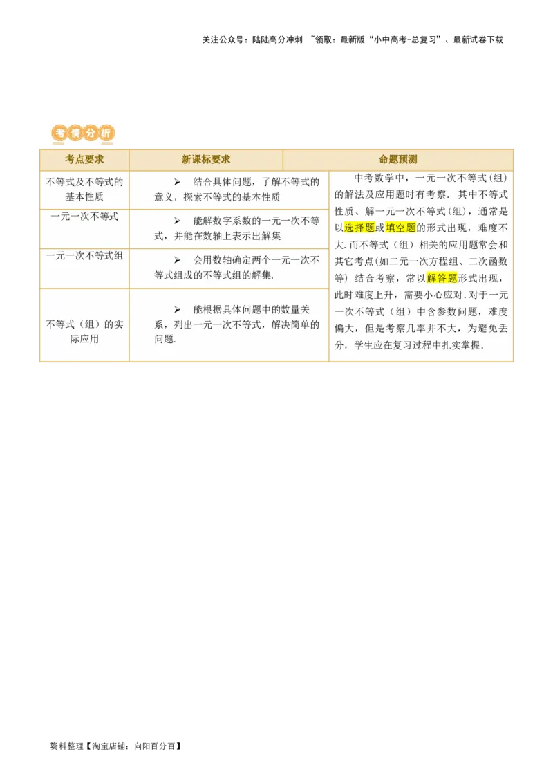 第08讲一元一次不等式（组）及其应用（讲义）（解析版）_02中考总复习（2026版更新中）_02-数学-中考总复习_2024年中考复习资料_一轮复习资料_配套讲义（原卷版+解析版）