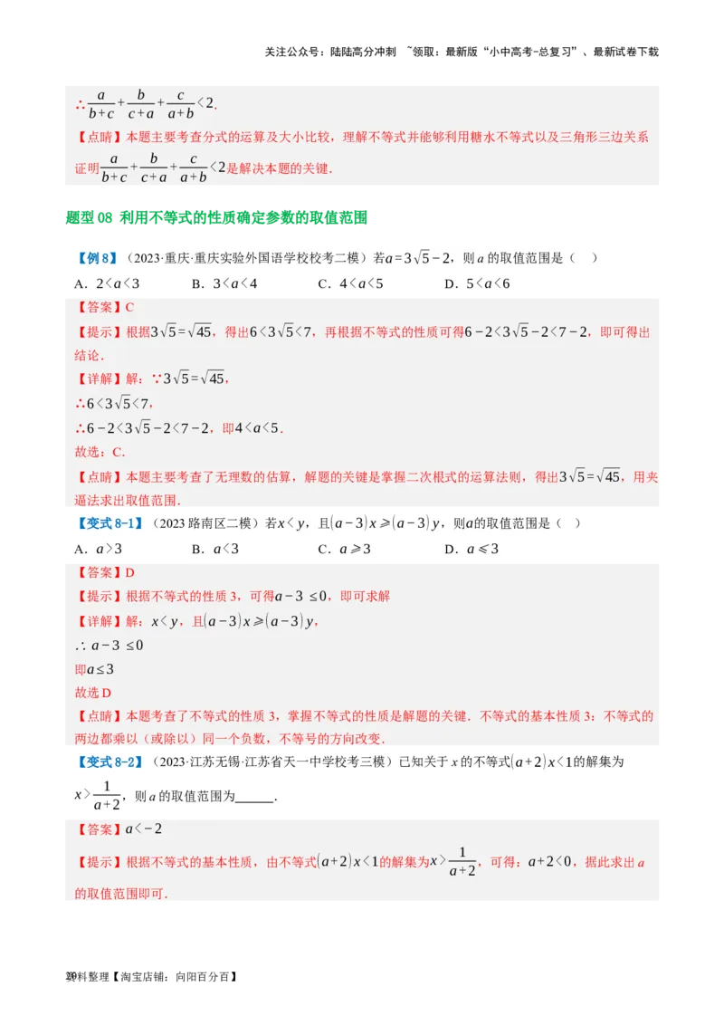 第08讲一元一次不等式（组）及其应用（讲义）（解析版）_02中考总复习（2026版更新中）_02-数学-中考总复习_2024年中考复习资料_一轮复习资料_配套讲义（原卷版+解析版）