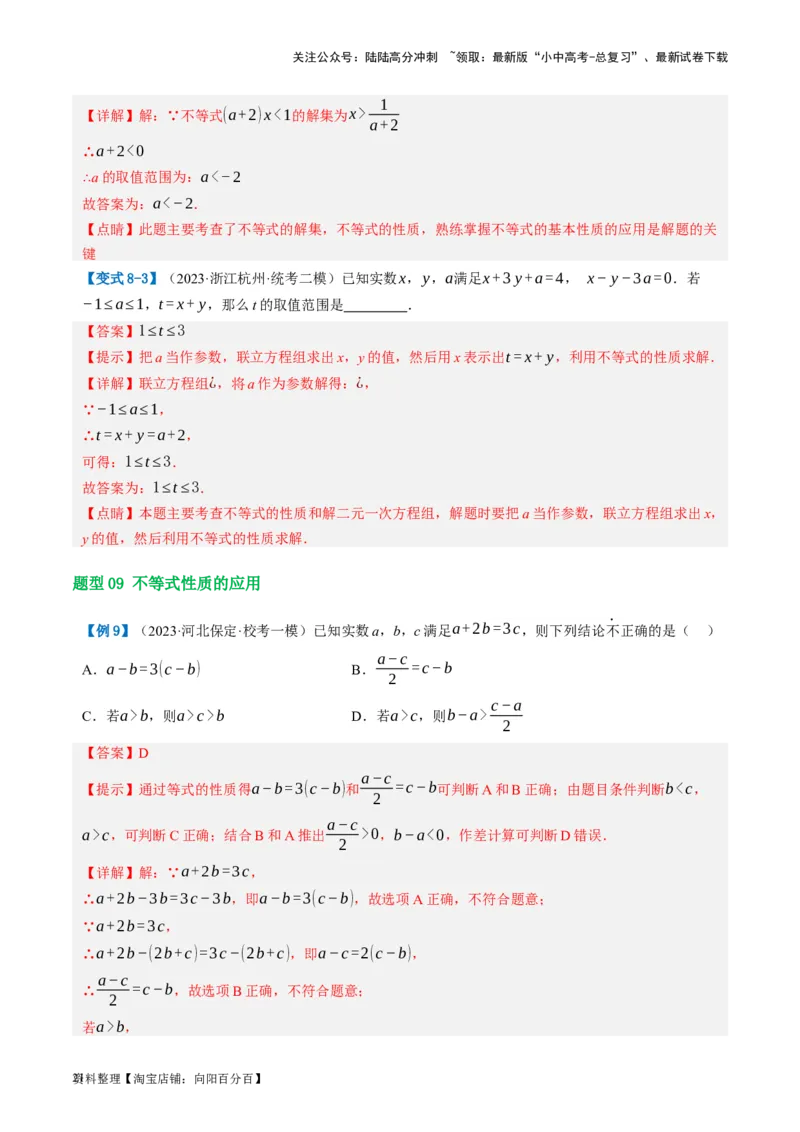 第08讲一元一次不等式（组）及其应用（讲义）（解析版）_02中考总复习（2026版更新中）_02-数学-中考总复习_2024年中考复习资料_一轮复习资料_配套讲义（原卷版+解析版）