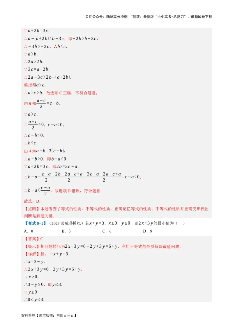 第08讲一元一次不等式（组）及其应用（讲义）（解析版）_02中考总复习（2026版更新中）_02-数学-中考总复习_2024年中考复习资料_一轮复习资料_配套讲义（原卷版+解析版）
