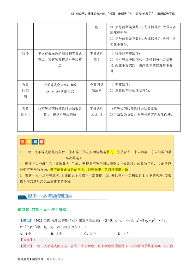 第08讲一元一次不等式（组）及其应用（讲义）（解析版）_02中考总复习（2026版更新中）_02-数学-中考总复习_2024年中考复习资料_一轮复习资料_配套讲义（原卷版+解析版）