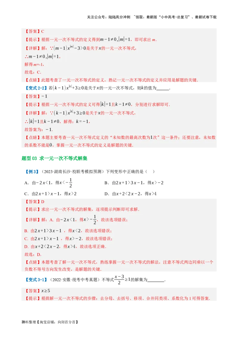 第08讲一元一次不等式（组）及其应用（讲义）（解析版）_02中考总复习（2026版更新中）_02-数学-中考总复习_2024年中考复习资料_一轮复习资料_配套讲义（原卷版+解析版）