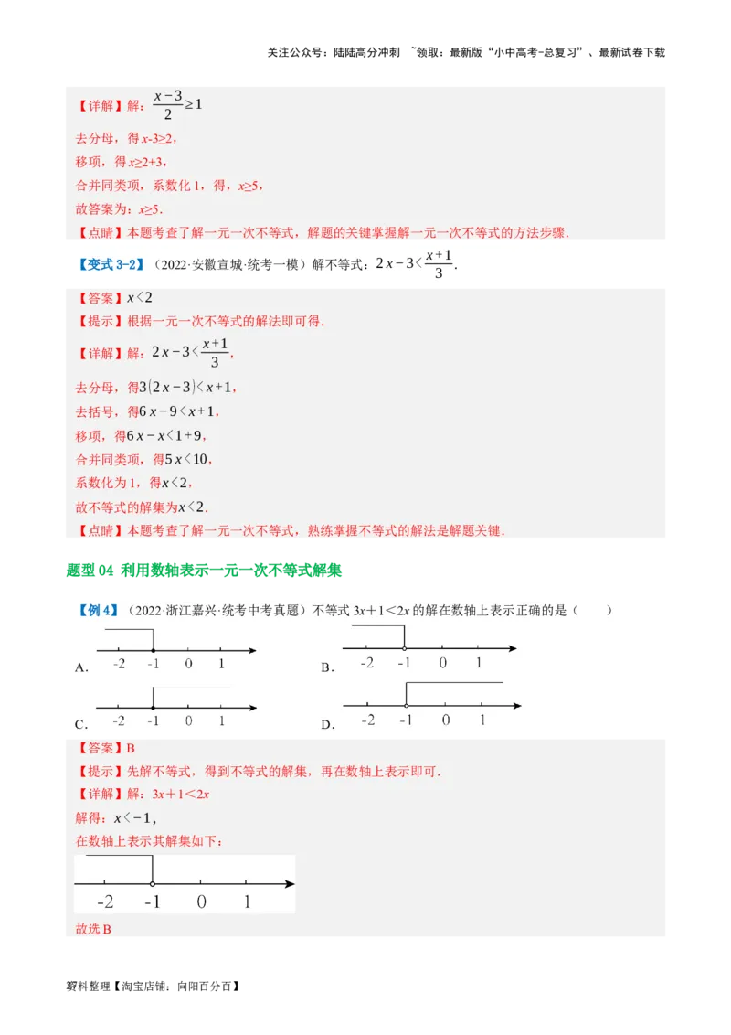 第08讲一元一次不等式（组）及其应用（讲义）（解析版）_02中考总复习（2026版更新中）_02-数学-中考总复习_2024年中考复习资料_一轮复习资料_配套讲义（原卷版+解析版）