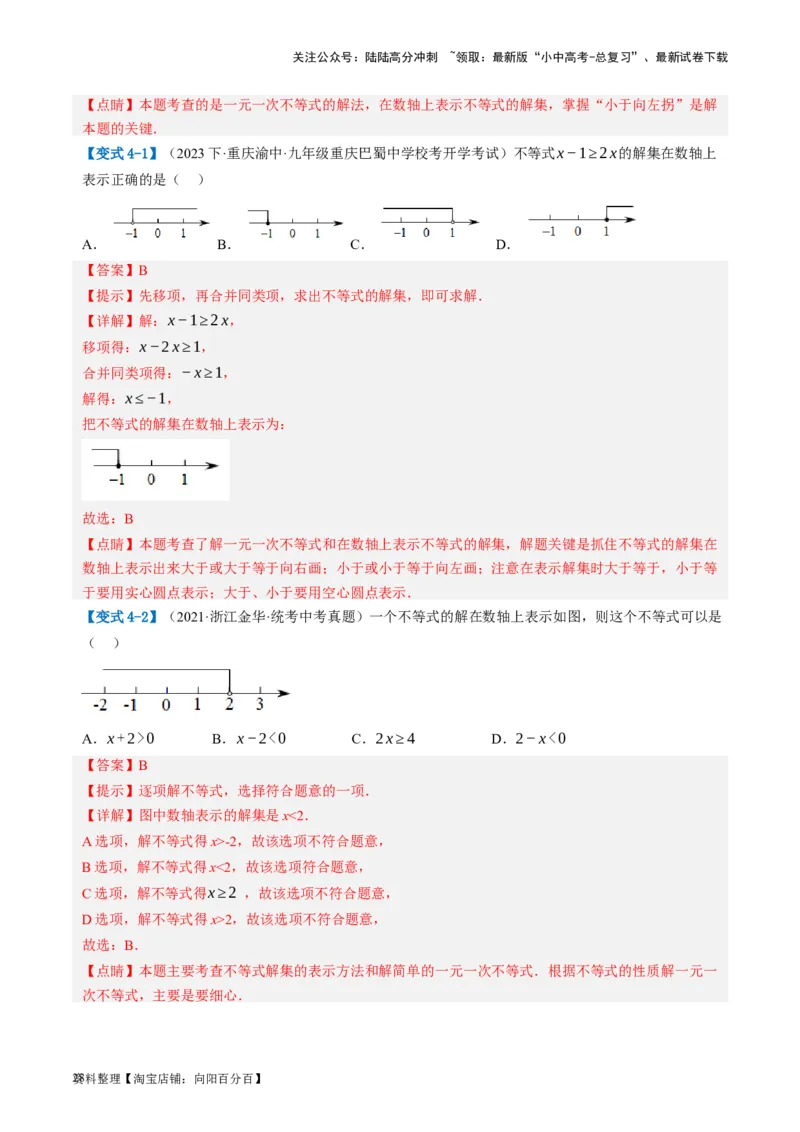 第08讲一元一次不等式（组）及其应用（讲义）（解析版）_02中考总复习（2026版更新中）_02-数学-中考总复习_2024年中考复习资料_一轮复习资料_配套讲义（原卷版+解析版）