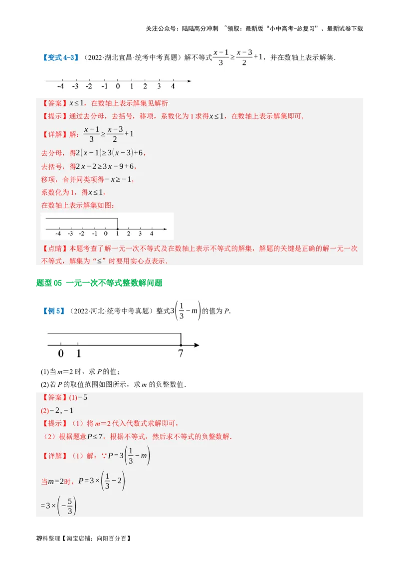第08讲一元一次不等式（组）及其应用（讲义）（解析版）_02中考总复习（2026版更新中）_02-数学-中考总复习_2024年中考复习资料_一轮复习资料_配套讲义（原卷版+解析版）