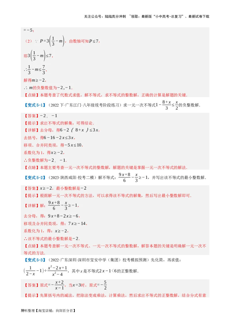 第08讲一元一次不等式（组）及其应用（讲义）（解析版）_02中考总复习（2026版更新中）_02-数学-中考总复习_2024年中考复习资料_一轮复习资料_配套讲义（原卷版+解析版）