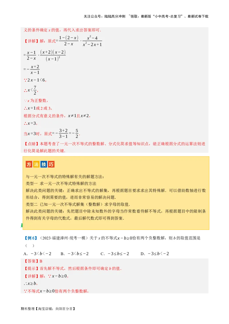 第08讲一元一次不等式（组）及其应用（讲义）（解析版）_02中考总复习（2026版更新中）_02-数学-中考总复习_2024年中考复习资料_一轮复习资料_配套讲义（原卷版+解析版）