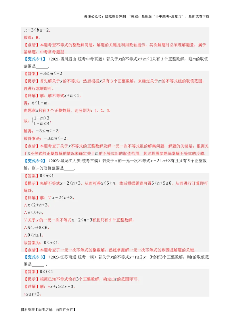 第08讲一元一次不等式（组）及其应用（讲义）（解析版）_02中考总复习（2026版更新中）_02-数学-中考总复习_2024年中考复习资料_一轮复习资料_配套讲义（原卷版+解析版）