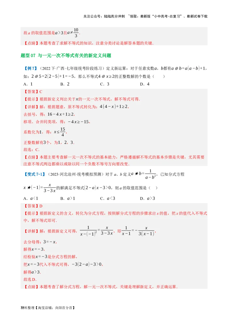 第08讲一元一次不等式（组）及其应用（讲义）（解析版）_02中考总复习（2026版更新中）_02-数学-中考总复习_2024年中考复习资料_一轮复习资料_配套讲义（原卷版+解析版）