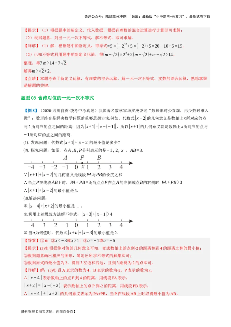 第08讲一元一次不等式（组）及其应用（讲义）（解析版）_02中考总复习（2026版更新中）_02-数学-中考总复习_2024年中考复习资料_一轮复习资料_配套讲义（原卷版+解析版）