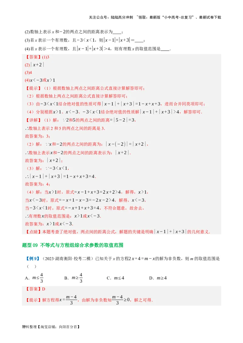 第08讲一元一次不等式（组）及其应用（讲义）（解析版）_02中考总复习（2026版更新中）_02-数学-中考总复习_2024年中考复习资料_一轮复习资料_配套讲义（原卷版+解析版）