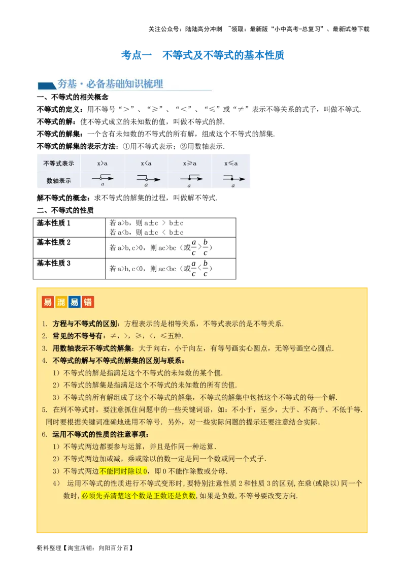 第08讲一元一次不等式（组）及其应用（讲义）（解析版）_02中考总复习（2026版更新中）_02-数学-中考总复习_2024年中考复习资料_一轮复习资料_配套讲义（原卷版+解析版）