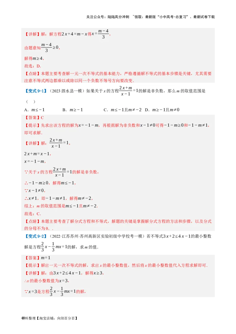 第08讲一元一次不等式（组）及其应用（讲义）（解析版）_02中考总复习（2026版更新中）_02-数学-中考总复习_2024年中考复习资料_一轮复习资料_配套讲义（原卷版+解析版）