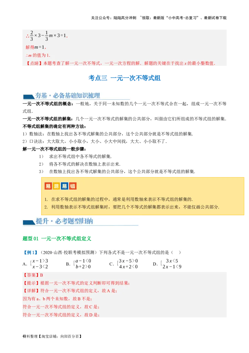 第08讲一元一次不等式（组）及其应用（讲义）（解析版）_02中考总复习（2026版更新中）_02-数学-中考总复习_2024年中考复习资料_一轮复习资料_配套讲义（原卷版+解析版）