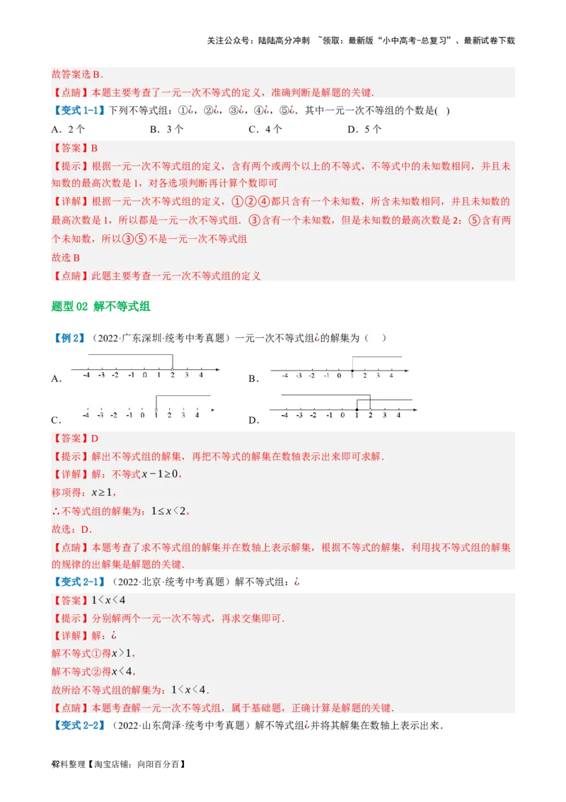 第08讲一元一次不等式（组）及其应用（讲义）（解析版）_02中考总复习（2026版更新中）_02-数学-中考总复习_2024年中考复习资料_一轮复习资料_配套讲义（原卷版+解析版）