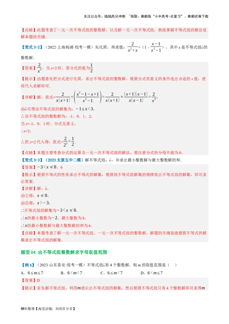 第08讲一元一次不等式（组）及其应用（讲义）（解析版）_02中考总复习（2026版更新中）_02-数学-中考总复习_2024年中考复习资料_一轮复习资料_配套讲义（原卷版+解析版）